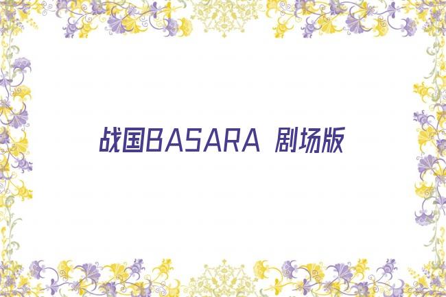 战国BASARA 剧场版剧照